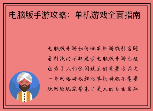 电脑版手游攻略：单机游戏全面指南
