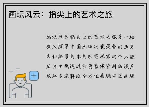 画坛风云：指尖上的艺术之旅