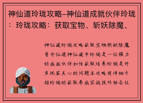 神仙道玲珑攻略-神仙道成就伙伴玲珑：玲珑攻略：获取宝物、斩妖除魔、晋升仙途