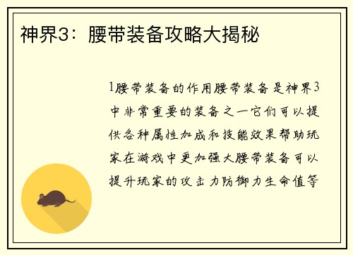 神界3：腰带装备攻略大揭秘