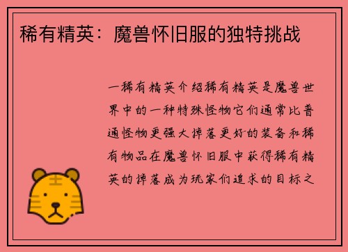 稀有精英：魔兽怀旧服的独特挑战