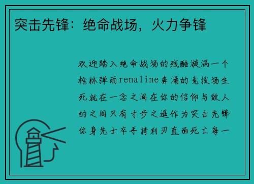 突击先锋：绝命战场，火力争锋