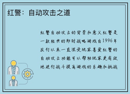 红警：自动攻击之道