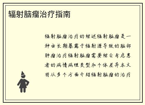 辐射脑瘤治疗指南