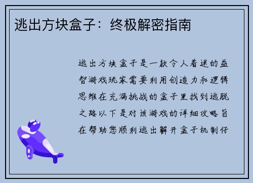 逃出方块盒子：终极解密指南