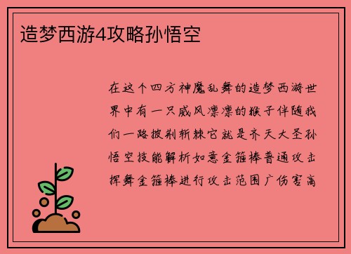 造梦西游4攻略孙悟空