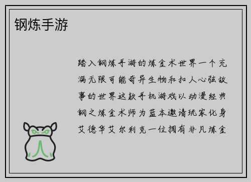 钢炼手游