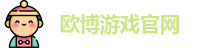 欧博游戏